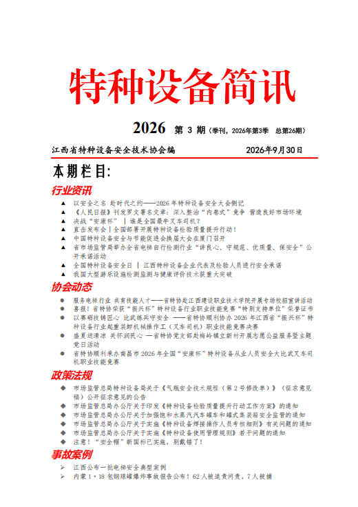 2026年第03期特种设备简讯